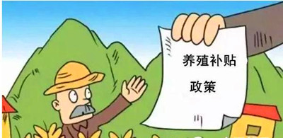 2017年養(yǎng)殖補貼：最多能領(lǐng)180萬！